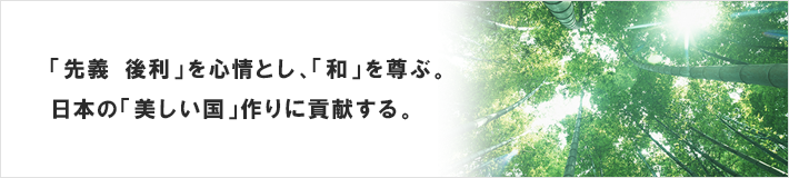 「先義後利」を心情とし、「和」を尊ぶ。日本の「美しい国」作りに貢献する。