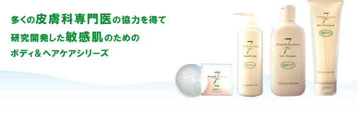 多くの皮膚科専門医の協力を得て研究開発した敏感肌のためのボディ＆ヘアケアシリーズ