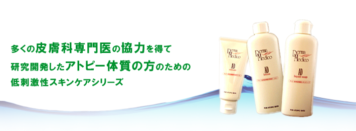 多くの皮膚科専門医の協力を得て研究開発したアトピー体質の方のための低刺激性スキンケアシリーズ