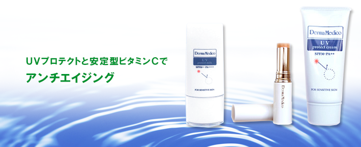 UVプロテクトと安定型ビタミンCでアンチエイジング