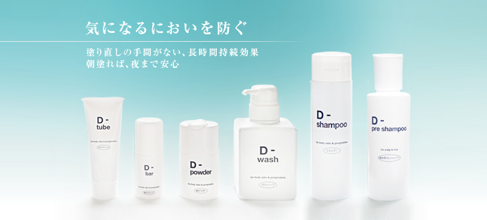 気になるにおいを防ぐ。塗り直しの手間がない、長時間持続効果。朝塗れば、夜まで安心。
