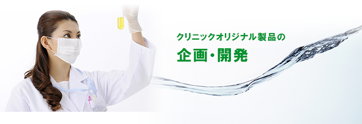 クリニックオリジナル製品の企画・開発。