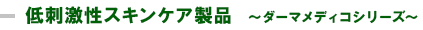 低刺激性スキンケア製品