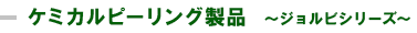 ケミカルピーリング製品