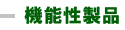 機能性製品
