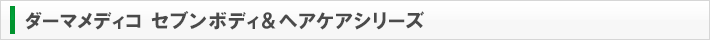 ダーマメディコ セブンボディ&ヘアケアシリーズ