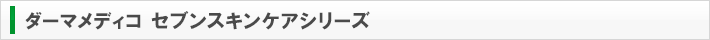 ダーマメディコ セブンスキンケアシリーズ