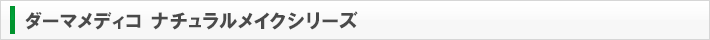 ダーマメディコ ナチュラルメイクシリーズ
